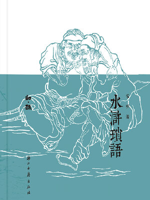 cover image of 水浒琐语